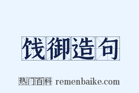 饯御造句是什么意思的图片
